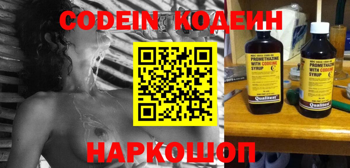 Codein напиток Lean (лин) Выкса